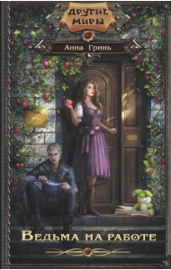 Ведьма на работе