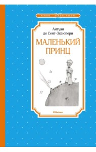 Маленький принц