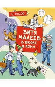 Витя Малеев в школе и дома