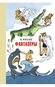 Фантазёры. Весёлые рассказы и повести