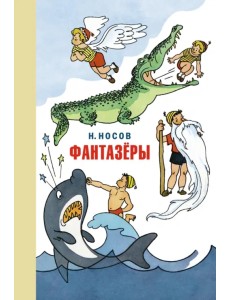 Фантазёры. Весёлые рассказы и повести Фантазёры. Весёлые рассказы и повести
