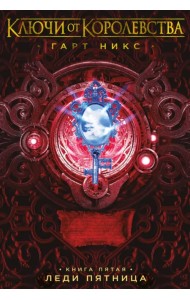 Ключи от Королевства. Книга 5. Леди Пятница