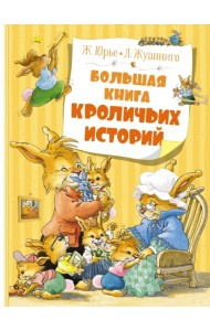 Большая книга кроличьих историй