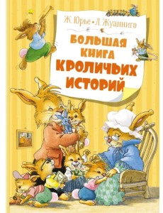 Большая книга кроличьих историй Большая книга кроличьих историй