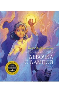 Райми Найтингейл - девочка с лампой