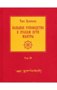 Большое руководство к этапам пути Мантры. В 3-х томах. Том 3