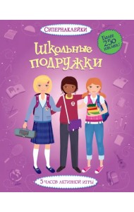 Школьные подружки