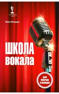 Школа вокала для мужчин и женщин