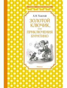 Золотой ключик, или Приключения Буратино Золотой ключик, или Приключения Буратино