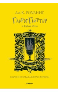 Гарри Поттер и Кубок Огня