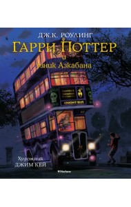 Гарри Поттер и узник Азкабана