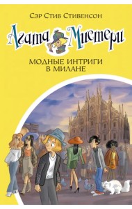 Агата Мистери. Книга 29. Модные интриги в Милане