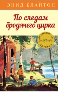 По следам бродячего цирка