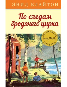 По следам бродячего цирка
