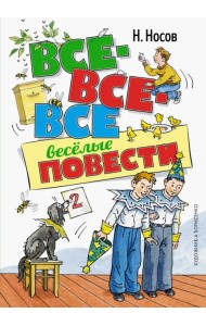 Все-все-все весёлые повести