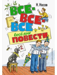 Все-все-все весёлые повести