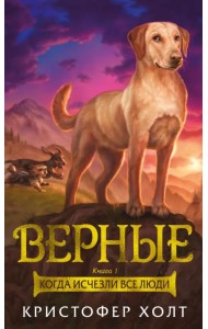 Верные. Книга 1. Когда исчезли все люди