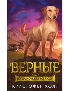 Верные. Книга 1. Когда исчезли все люди