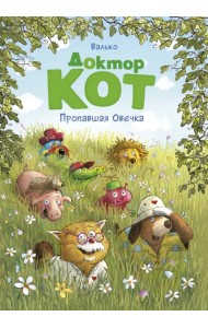 Доктор Кот. Пропавшая Овечка