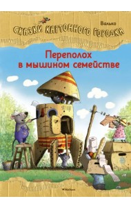 Переполох в мышином семействе. Сказки Картонного городка