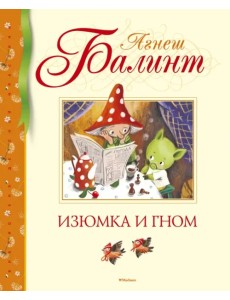 Изюмка и гном Изюмка и гном