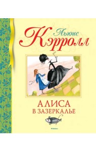 Алиса в Зазеркалье