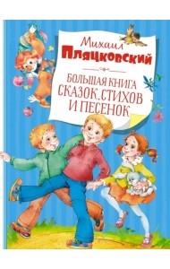 Большая книга сказок, стихов и песенок