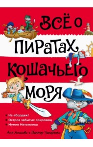 Всё о пиратах Кошачьего моря. Том 1. На абордаж. Остров забытых сокровищ. Мумия Мятежника