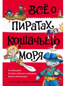 Всё о пиратах Кошачьего моря. Том 1. На абордаж. Остров забытых сокровищ. Мумия Мятежника Всё о пиратах Кошачьего моря. Том 1. На абордаж. Остров забытых сокровищ. Мумия Мятежника