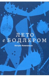 Лето с Бодлером