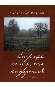 Строфы не то, чем кажутся