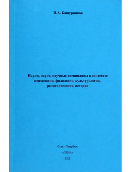 Науки, наука, научные дисциплины в контексте психологии, филологии, культурологии, религиоведения