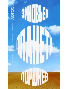 Логос №6/2022 Зиновьев. Планета. Поршнев