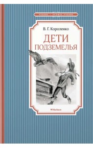 Дети подземелья