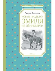 Новые проделки Эмиля из Лённеберги Новые проделки Эмиля из Лённеберги