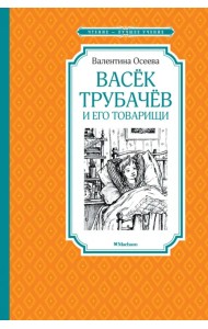Васёк Трубачёв и его товарищи
