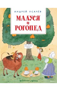 Малуся и Рогопед