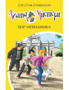 Агата Мистери. Книга 32. Вор-невидимка