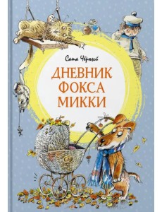 Дневник фокса Микки