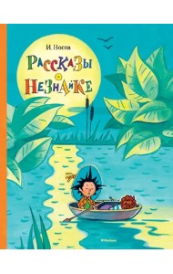 Рассказы о Незнайке