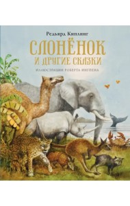 Слонёнок и другие сказки