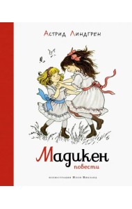 Мадикен. Повести