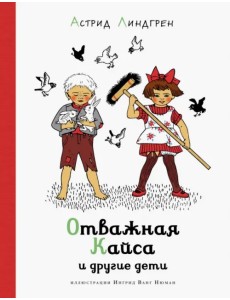 Отважная Кайса и другие дети Отважная Кайса и другие дети