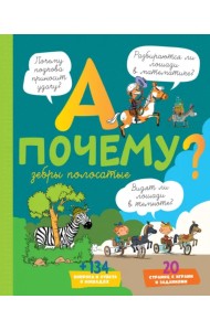 А почему зебры полосатые?