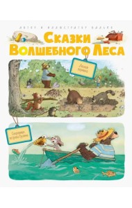 Сказки волшебного леса. Лесной воришка. Сокровища острова Бузины