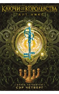 Ключи от Королевства. Книга 4. Сэр Четверг