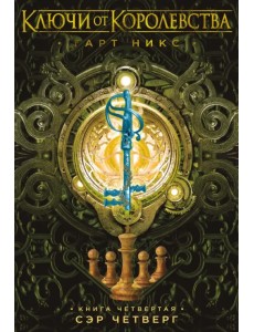 Ключи от Королевства. Книга 4. Сэр Четверг