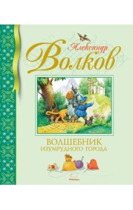 Волшебник Изумрудного города