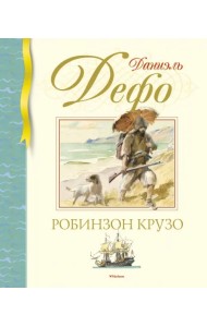 Робинзон Крузо