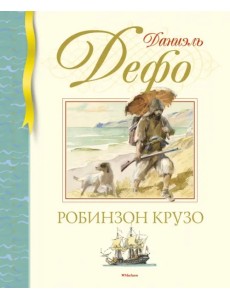 Робинзон Крузо Робинзон Крузо